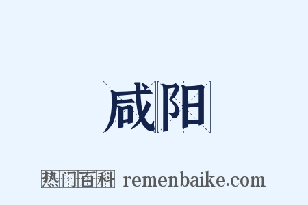 咸阳是什么意思的图片